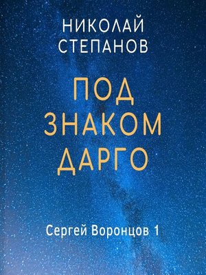 cover image of Под знаком Дарго